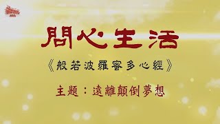 【問心生活】遠離顛倒夢想 ( 國語版)