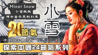 探索【小雪】【Minor Snow】中國24節氣中的第20個節氣 ，這個節氣意味著氣溫持續下降，北方地區有可能會出現輕微的降雪，因此稱為【小雪】。