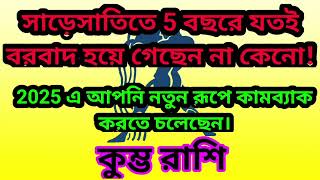 কুম্ভ রাশি যতই বরবাদ হয়ে গেছেন কিন্তু 2025 এ আপনি সবকিছু ফেরত পেতে চলেছেন!অর্থ সন্মান সবকিছু।#কুম্ভ