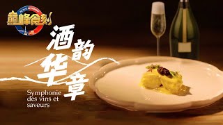 《巅峰食刻——中法厨王竞技》以酒入馔 通过“经典演绎”与“融合挑战” 诠释一场酒不醉人人自醉的惊艳 | 美食中国 Tasty China