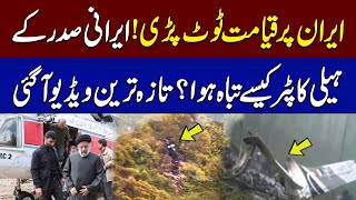 WATCH New Video Of Irani President Helicopter Crash | Breaking News | SAMAA TV