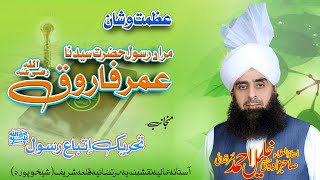 Azmat o Shan Hazrat Syedna Umar e Farooq r.a | Murtazai Media | Mufti Mian Khalil Ahmad Murtazai