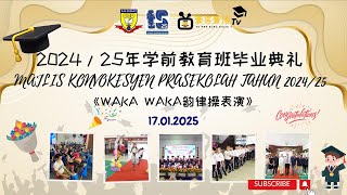 2024-25年学前教育班毕业典礼 之 WAKA WAKA韵律操表演 完整版