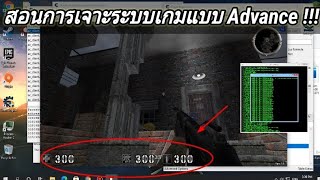 สอนวิธีการเจาะระบบเกมขั้นสูง ดัดแปลงทุกไฟล์ C.E (เพื่อการศึกษา!!!) | กุ่ยส้มสอน...💡🐣