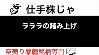 ラクーンホールディング ライフコーポレーション ラクス ラララの踏み上げ【仕手株じゃ】空売り専門暴騰暴落株取引ニュース番組