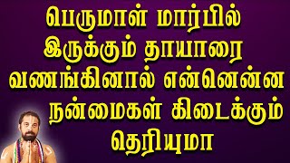 பெருமாள் மார்பில் இருக்கும் தாயாரை வணங்கினால் என்னென்ன நன்மைகள் கிடைக்கும் தெரியுமா