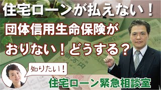 団体信用生命保険がおりない場合不動産はどうすれば良いか？