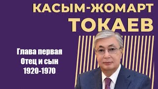 カシム・ジョマルト・トカエフ。政治家の伝記。第1章 - 父と息子（1920-1970）