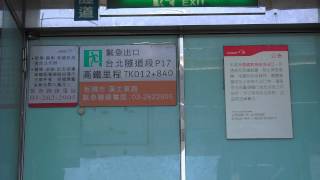 2015.4.6 新北市縣民大道三段 台灣高鐵 里程TK012+840 台北隧道段 緊急出口