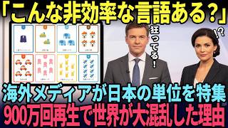 「これは…衝撃的すぎる」海外メディアも取り上げた日本のモノの数え方、外国人研究者が徹底検証で価値観が崩壊した理由【海外の反応】