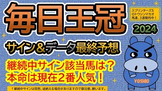 【毎日王冠2024】サイン＆データ最終予想！継続中サイン該当馬は？本命は現在２人気！（ＢＧＭ　ｂｙくれっぷ）