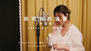 Keeva Mak 麥家瑜 ｜ 【殺死我的溫柔  - 冬日版】