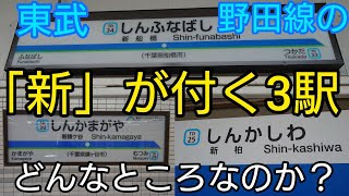 【船橋口】東武野田線 改革プロジェクト #37【「新」が付く3駅】