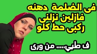 ٨ يناير ٢٠٢٥ جوزى الخليجى دخل عليه حد غيره