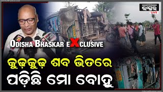 କୁଢ଼ କୁଢ଼ ମୃତଦେହ ଭିତରେ ମୋ ବୋହୂର ପଡ଼ିଛି ମୃତଦେହ, ଯେତେବେଳେ ଦେଖିଲି ବିଶ୍ଵାସ କରିପାରିଲିନି... Ganjam