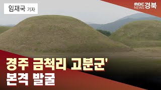 [R]'경주 금척리 고분군' 본격 발굴/ 안동MBC