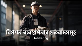 বিপণন ব্যবস্থাপনার মতবাদসমূহ | Marketing | University Admission Preparation