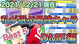 たたかえドリームチーム第565話　私が選ぶ最強キャラBest5 DMF編