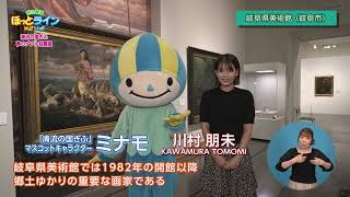 ぎふ県政ほっとライン【「清流の国ぎふ」文化祭2024　～岐阜県県美術館　夢のダブル回顧展～】（2024.10.24放送）