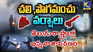 చలి ,పొగమంచు, వర్షాలు తెలుగు రాష్ట్రాల్లో భిన్న వాతావరణం | Ktv Telugu #ktvtelugu