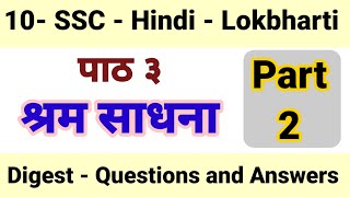 10-Hindi-Lokbharti-पाठ३ श्रम साधना Digest Question/Answerदसवीं लोकभारती #learningwithkasturi