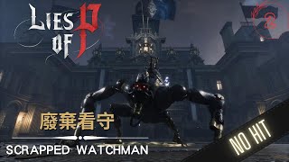 P的謊言 廢棄看守 SOLO無傷攻略 | Lies of P