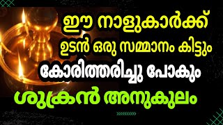 കോരിത്തരിച്ചു പോകും ! ഈ നക്ഷത്രക്കാർക്ക് ശുക്രനുദിച്ചു Astrology Malayalam 2023