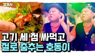 꽃삼겹 세 점 싸먹고 결국 일어나서 댄스파티를 여는 호동 ☆ 쫀득하고 부드러운 맛에 빠지다 | 고기서 만나 5 회