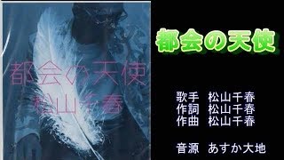 都会の天使　松山千春　ガイドボーカル（ボカロ）