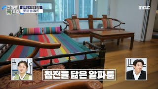 왕의 가장 평안한 공간인 침전을 닮은 알파룸🛏️, MBC 250130 방송