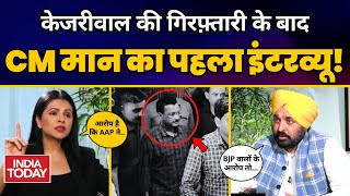 CM Arvind Kejriwal Arrest के बाद Punjab CM Sardar Bhagwant Mann का India Today  पर ख़ास Interview