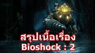 สรุปเนื้อเรื่องเกม BioShock ภาค 2 ใน 8 นาที !!