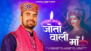 Jotan Wali Maa I जोतां वाली माँ l Mandyal Vineet Thakur I Paramjeet Pammi I Maa Jwala Song