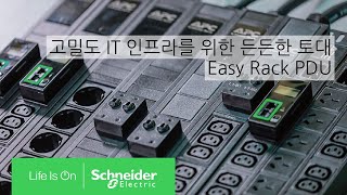 고밀도 IT 인프라를 위한 든든한 토대, Easy Rack PDU | 슈나이더 일렉트릭 코리아