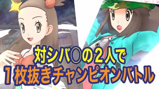 【ポケマスEX】縛りでチャンピオンバトルVSシバ！１枚抜きでもカッチカチ！【09/28～チャンピオンバトルVSカントー】（しぐ）