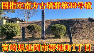 国指定南方古墳群第３３号墳　宮崎県延岡市野地町1丁目