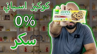 كوكيز بدون سكر متوفر في الجزائر #cockies  #sugar #healthy