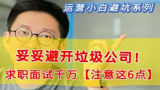 求职找工作避坑｜垃圾公司6大特征千万注意！你遇到过几种？