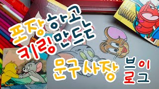 [느루깨비 상점_7탄] 초보문구사장 vlog | 포장하고 키링만드는 문구사장의 일상 | 포장 영상 | 슈링클스 키링 만들기