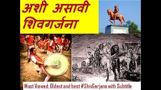 अशी असावी शिवगर्जना शिवस्तुती SHIV Garjana