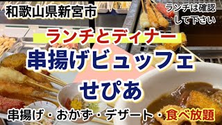 【和歌山リノベース】新宮市　串揚げビュッフェせぴあ　ランチ\u0026ディナー　食べ放題