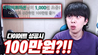 다이어트 성공시 100만원?! 근데 실패 벌칙이...?!