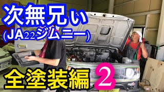 【SUZUKI　Jimny】クソ汚ぇ！スズキ　ジムニー復活計画　JA22　全塗装2