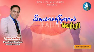 விசுவாசத்தினால் வெற்றி | Message | Pas. Suri Stephen | New Life Church ooty