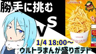 【勝手にVS企画】新年早々ロッテリア ウルトラまんが盛りポテトに挑む 【初見歓迎】#Vtuber #Live