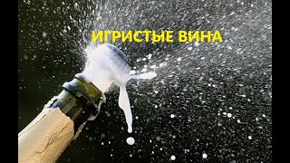 ИГРИСТЫЕ ВИНА ИТАЛИИ (СПУМАНТЕ).