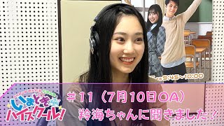 フェス出演にカバーガール…AKB48での最近の活動は？羚海ちゃんに聞いてみました！の回　＃11　AKB48徳永羚海・松原佑基のいまどきハイスクール！