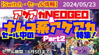 【Switch・セール情報】セール中のアケアカNEOGEO＆ナムコ系アケアカ特集Part2！【2024年05月23日】