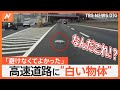 ドライブレコーダー捉えた高速道路の落下物　衝突で車破損も「避けなくて良かった」“白い物体”の正体とは｜TBS NEWS DIG