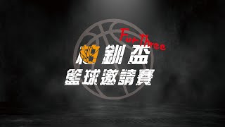 柏釧盃籃球邀請賽 - 12/5